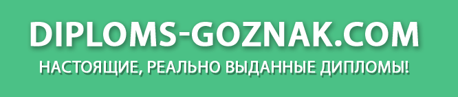 diploms-goznak.com